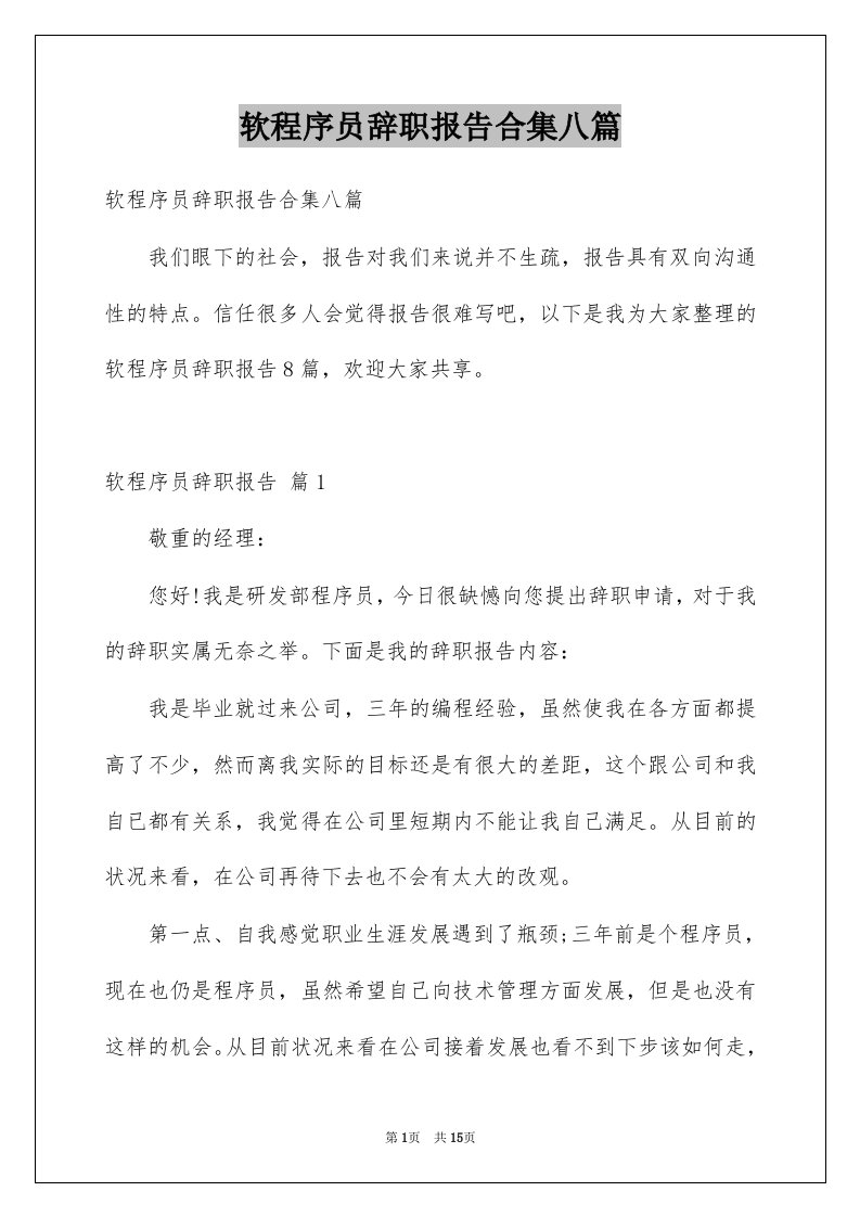 软程序员辞职报告合集八篇