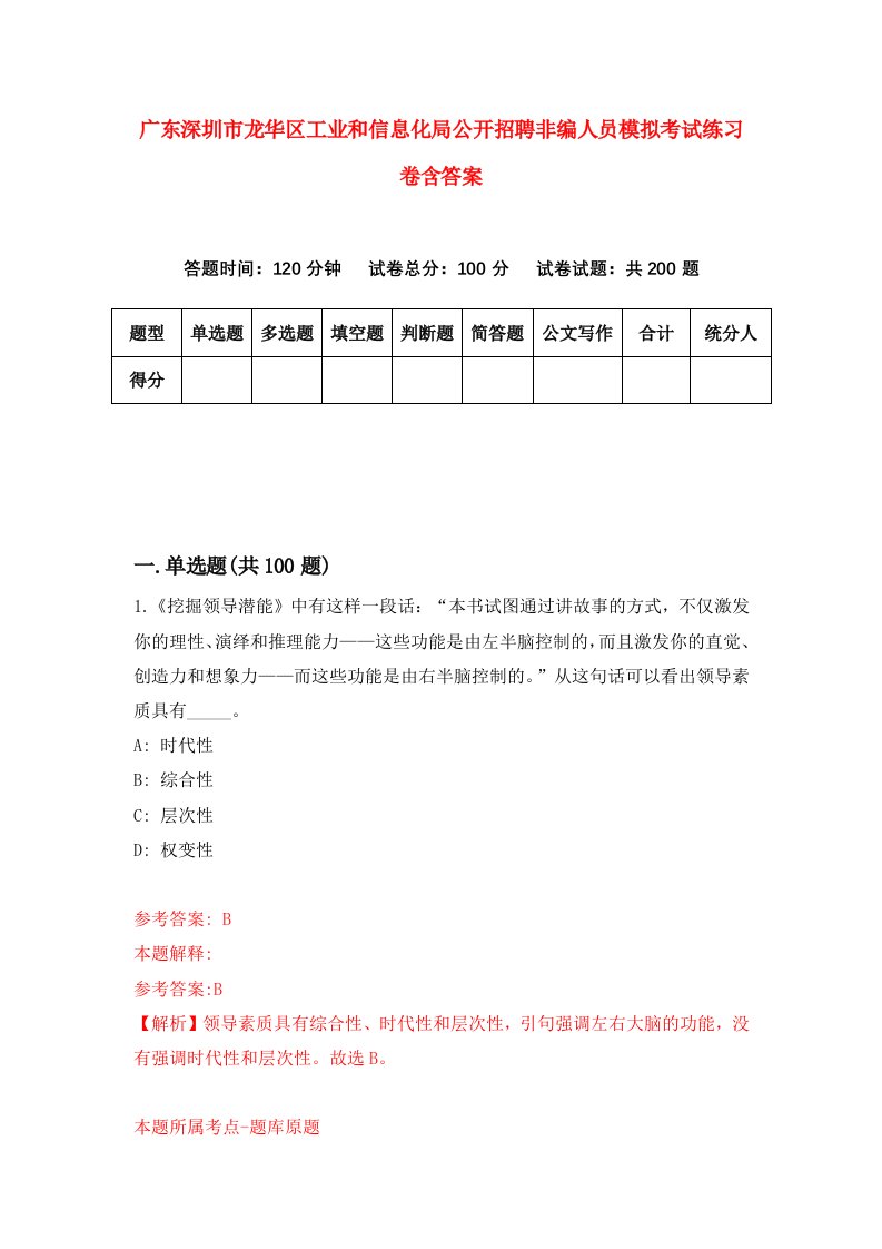 广东深圳市龙华区工业和信息化局公开招聘非编人员模拟考试练习卷含答案第6版