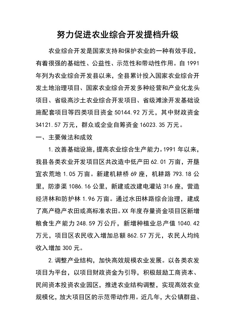 努力促进农业综合开发提档升级