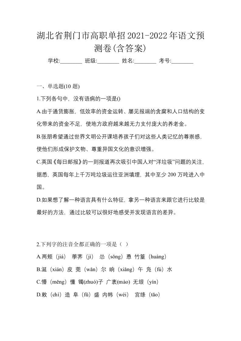 湖北省荆门市高职单招2021-2022年语文预测卷含答案