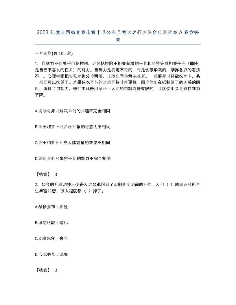 2023年度江西省宜春市宜丰县公务员考试之行测综合检测试卷A卷含答案