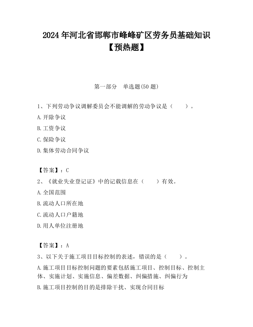 2024年河北省邯郸市峰峰矿区劳务员基础知识【预热题】