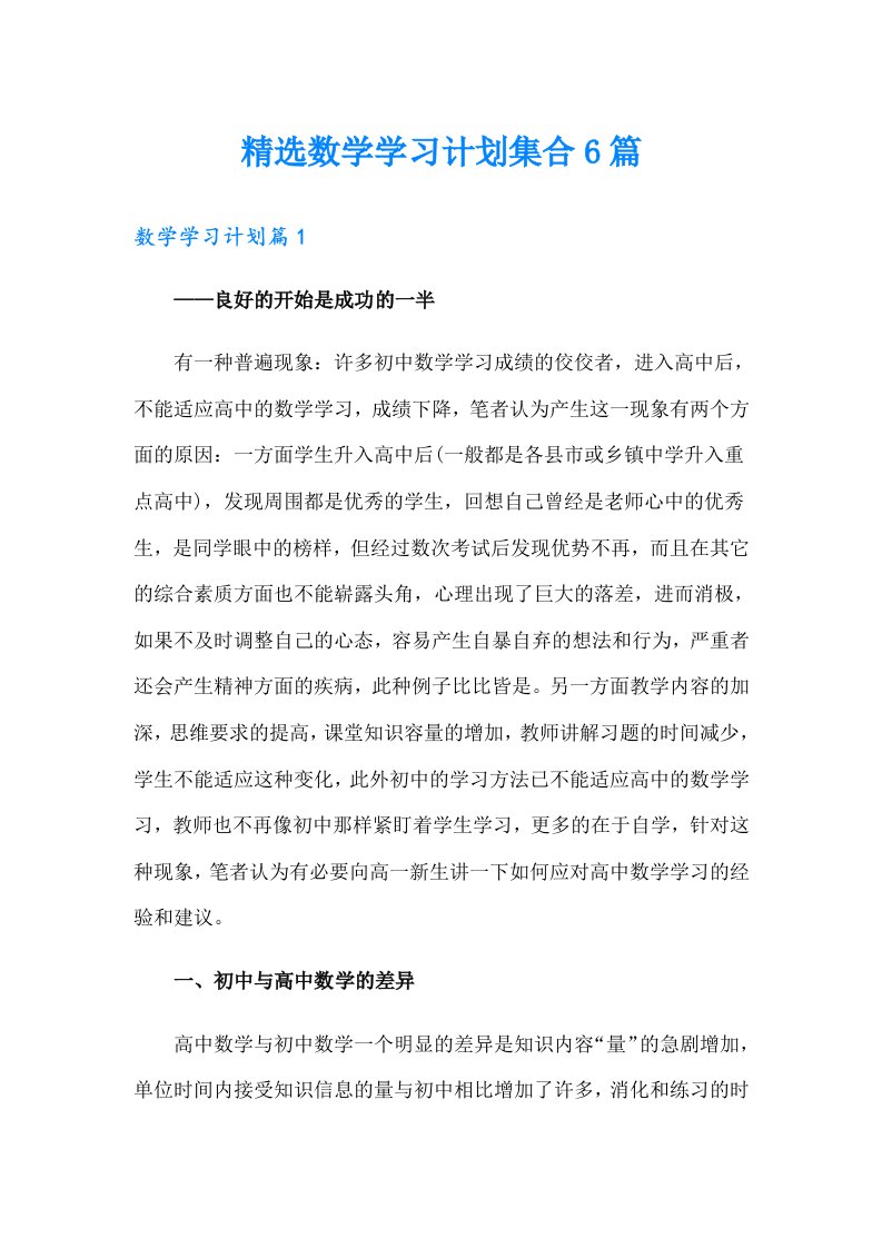 精选数学学习计划集合6篇