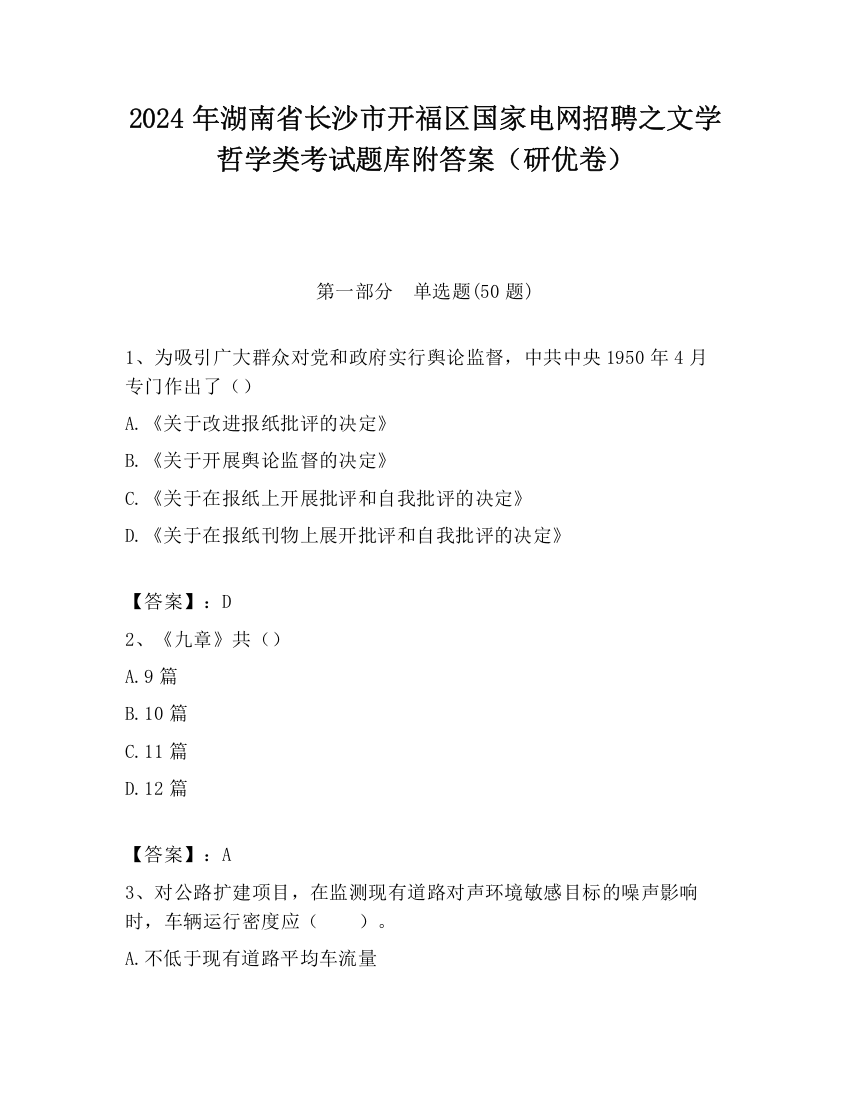 2024年湖南省长沙市开福区国家电网招聘之文学哲学类考试题库附答案（研优卷）