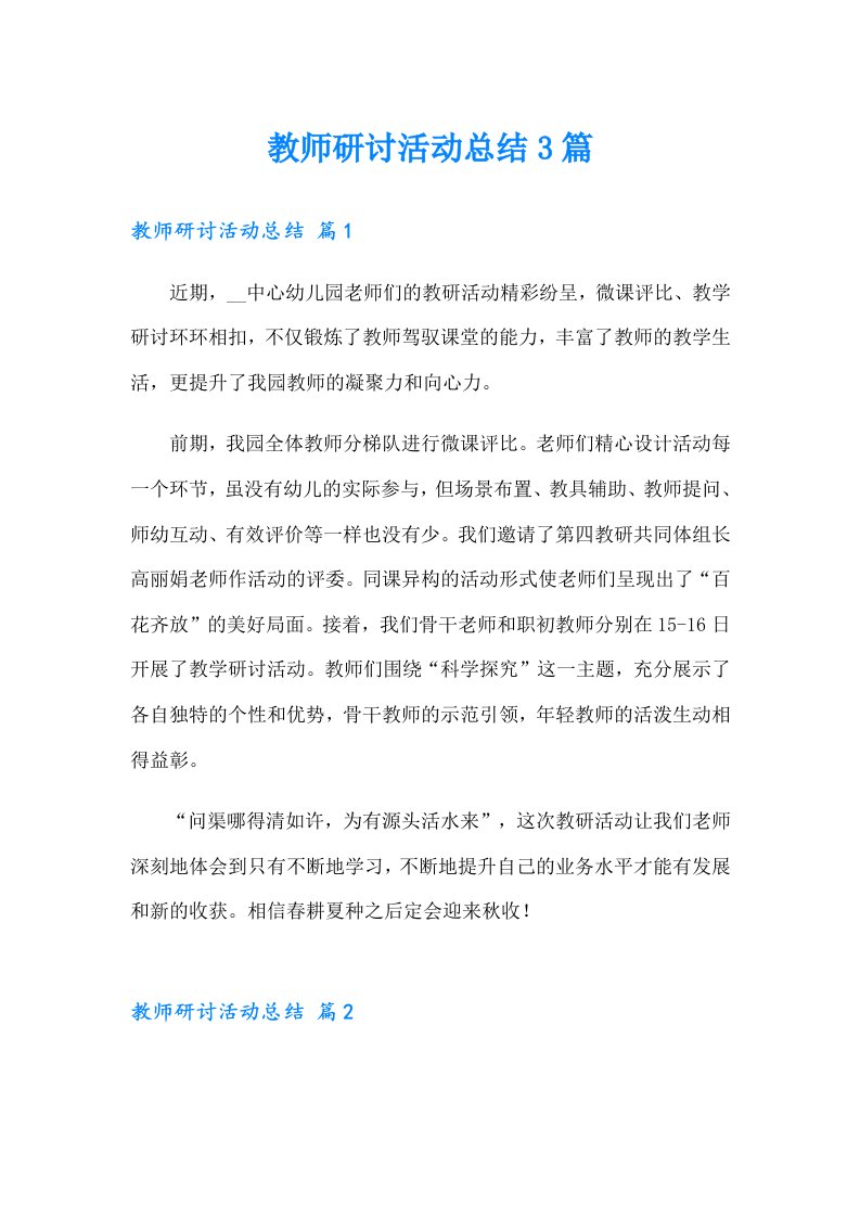 教师研讨活动总结3篇