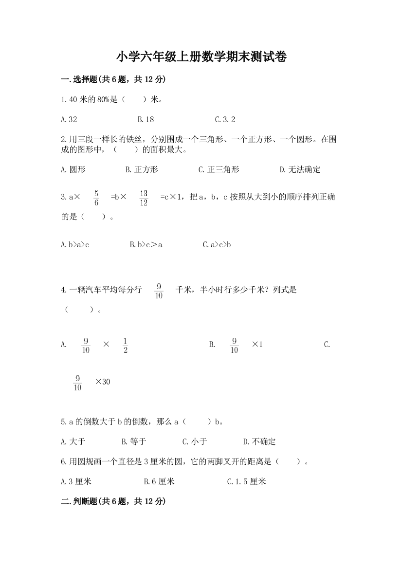 小学六年级上册数学期末测试卷含完整答案【夺冠系列】