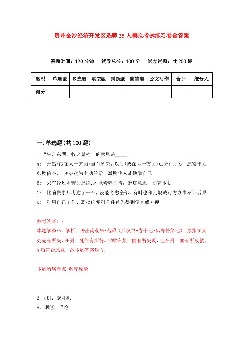 贵州金沙经济开发区选聘25人模拟考试练习卷含答案第0版