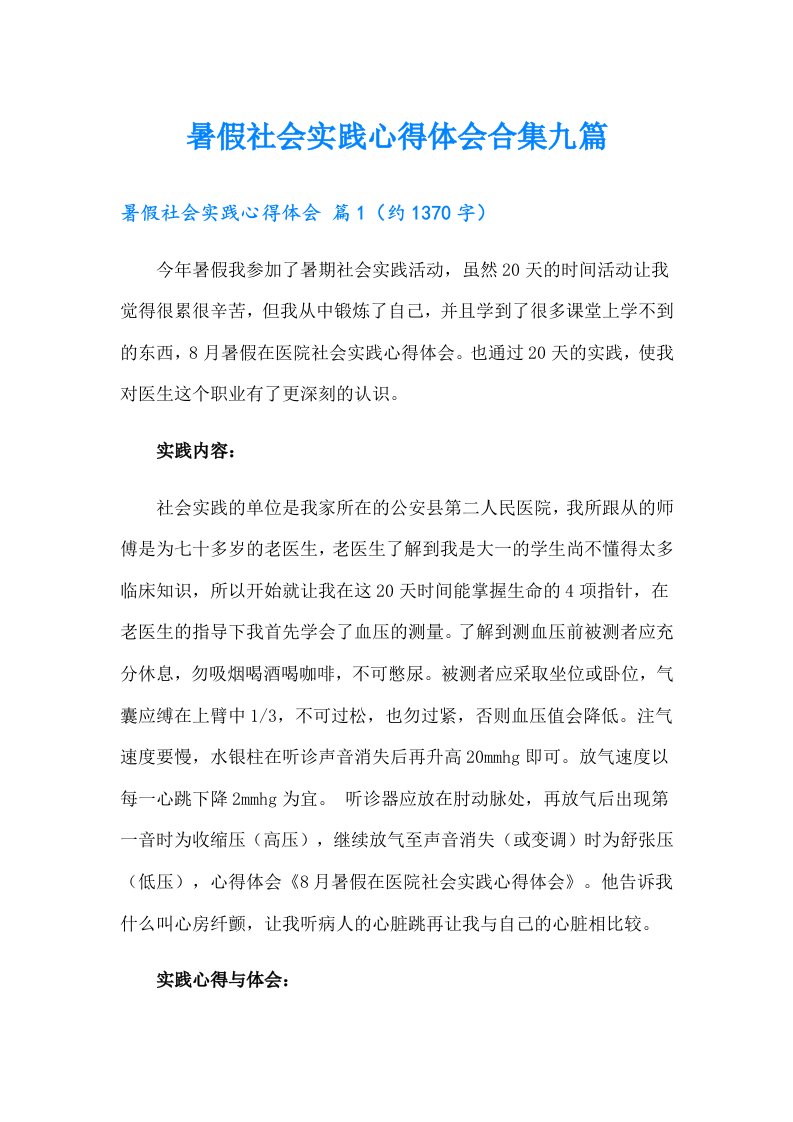 暑假社会实践心得体会合集九篇