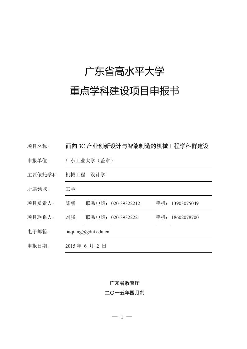 公示广东省高水平大学重点建设项目广工机械学科