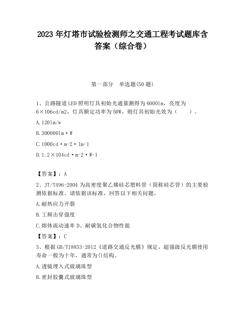 2023年灯塔市试验检测师之交通工程考试题库含答案（综合卷）