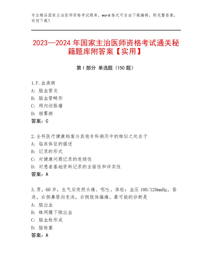 2023年国家主治医师资格考试题库带答案（B卷）