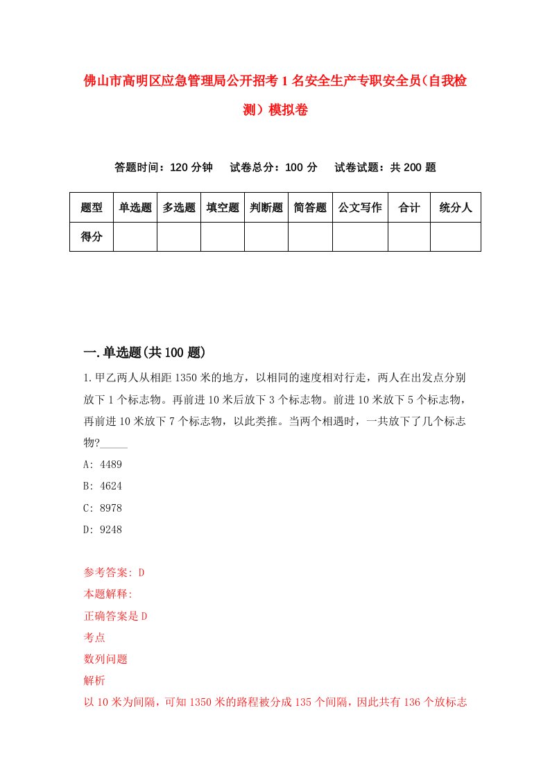 佛山市高明区应急管理局公开招考1名安全生产专职安全员自我检测模拟卷第9版