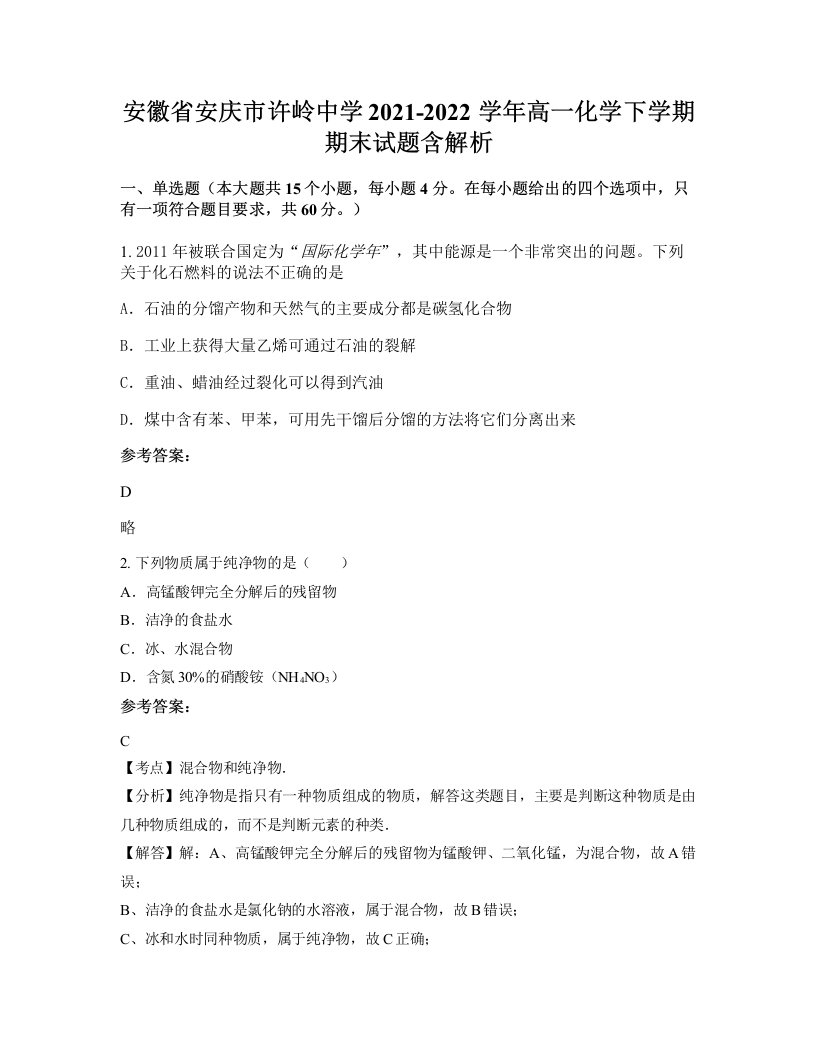 安徽省安庆市许岭中学2021-2022学年高一化学下学期期末试题含解析