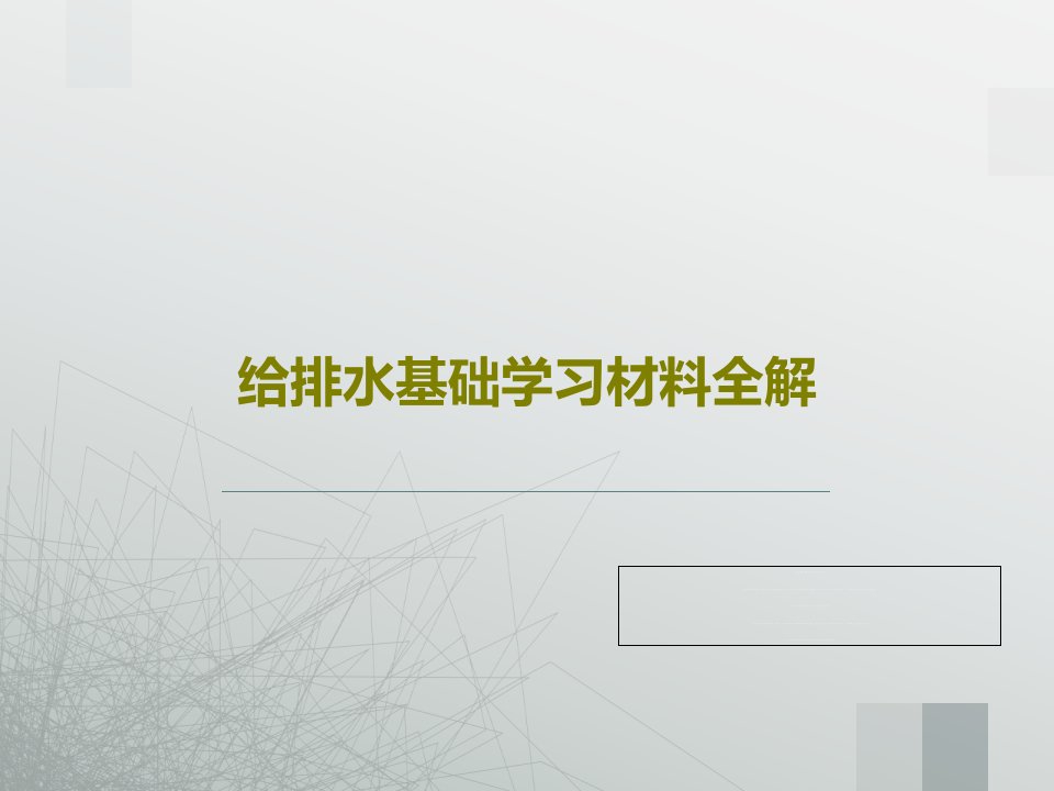 给排水基础学习材料全解PPT文档25页