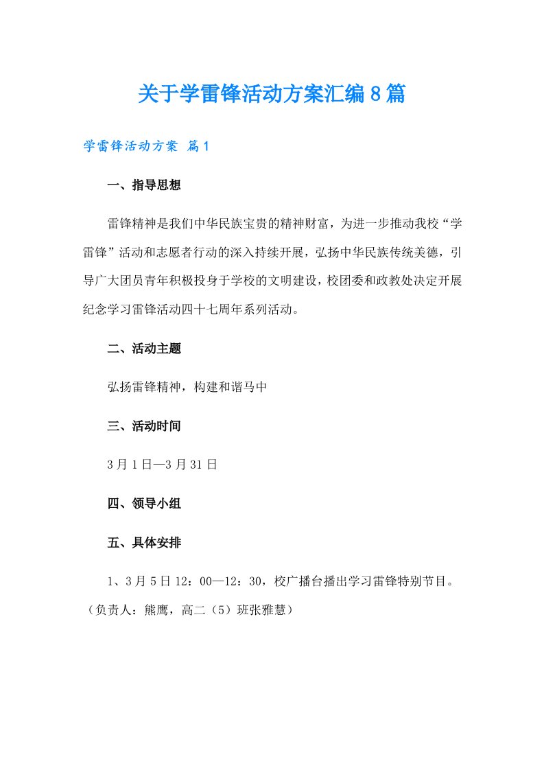 关于学雷锋活动方案汇编8篇