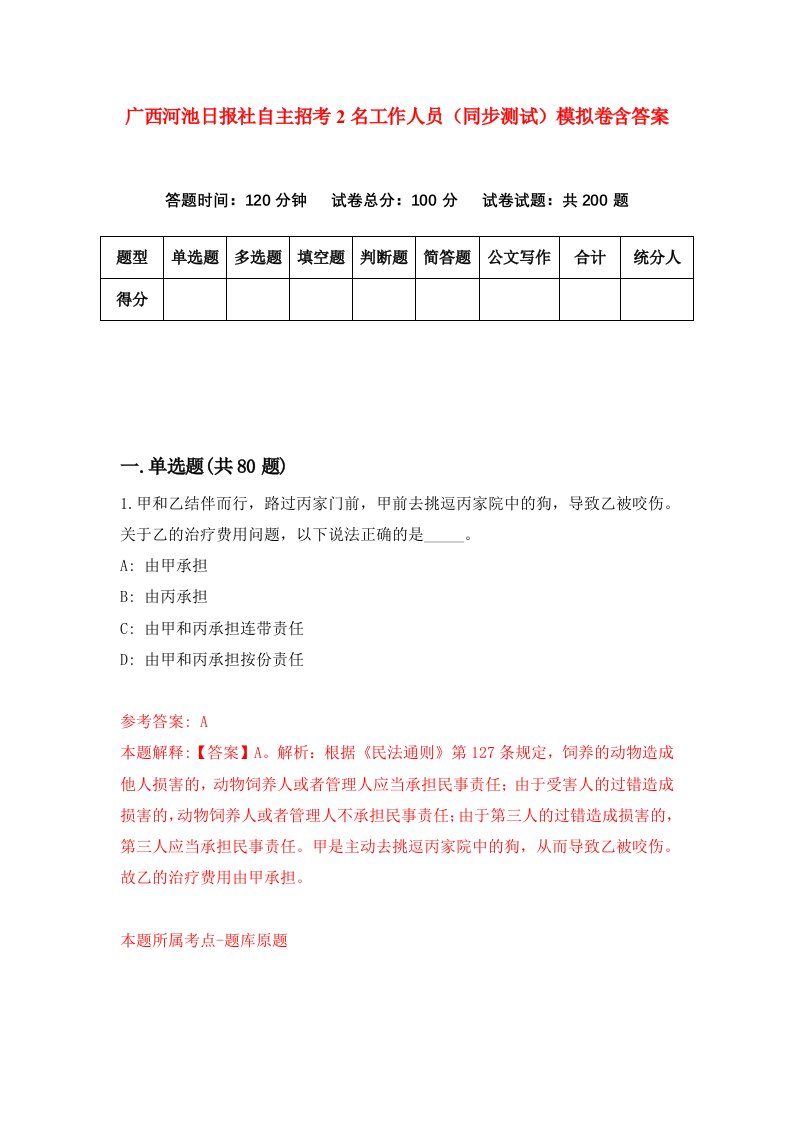 广西河池日报社自主招考2名工作人员同步测试模拟卷含答案9