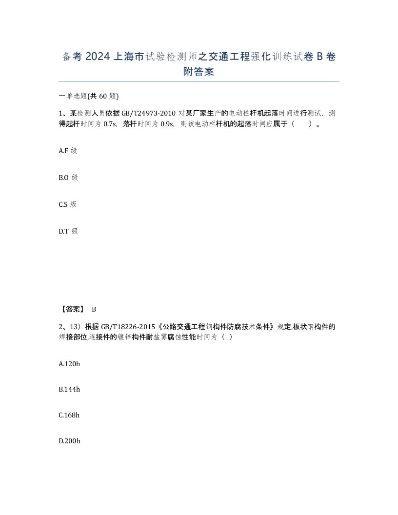 备考2024上海市试验检测师之交通工程强化训练试卷B卷附答案