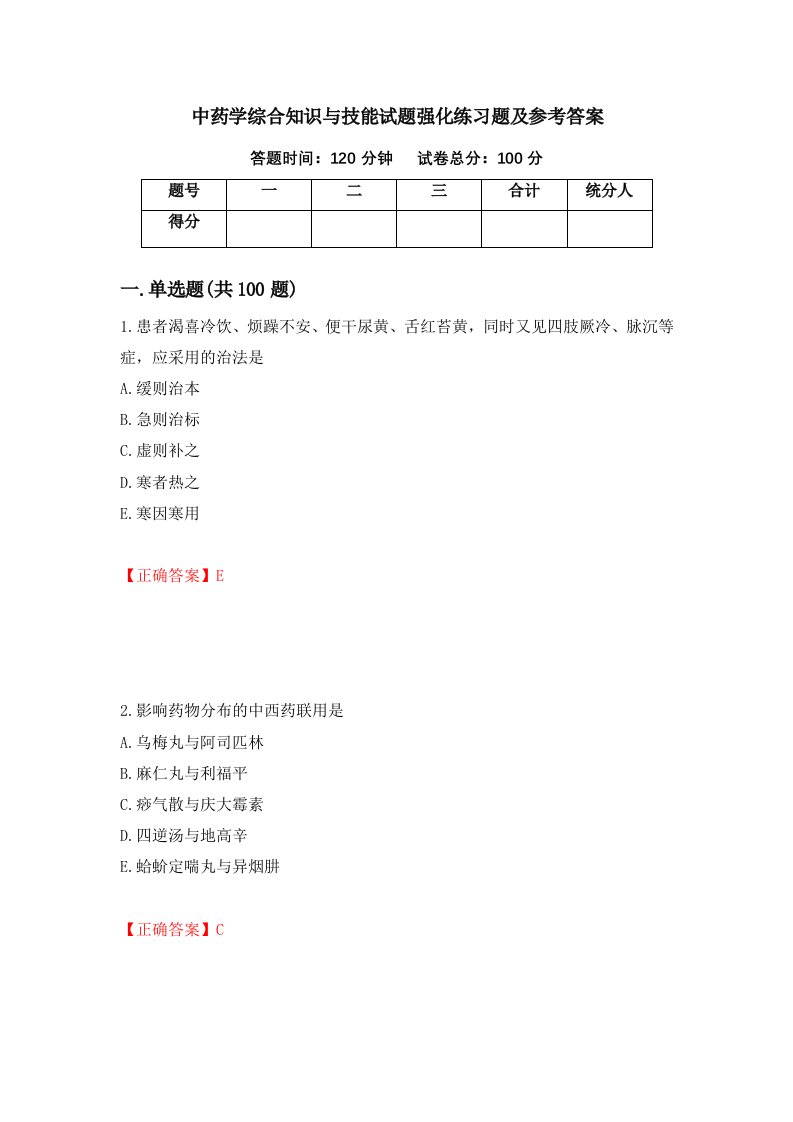 中药学综合知识与技能试题强化练习题及参考答案第68套