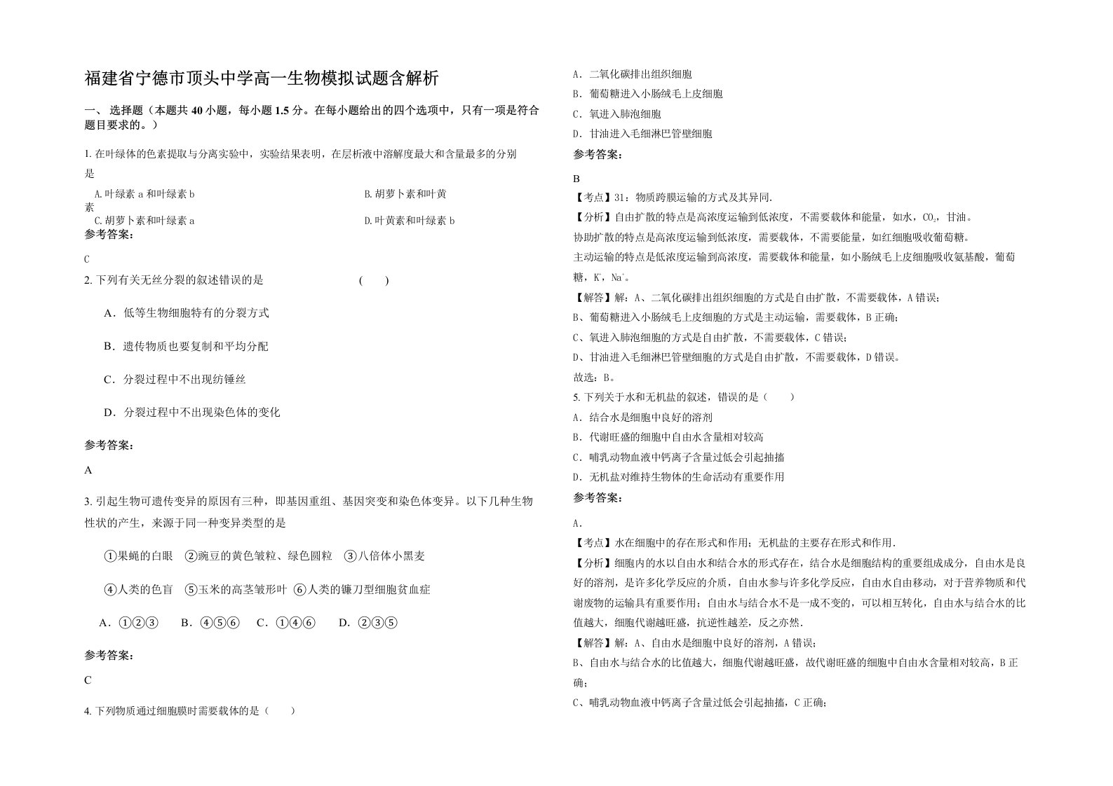 福建省宁德市顶头中学高一生物模拟试题含解析