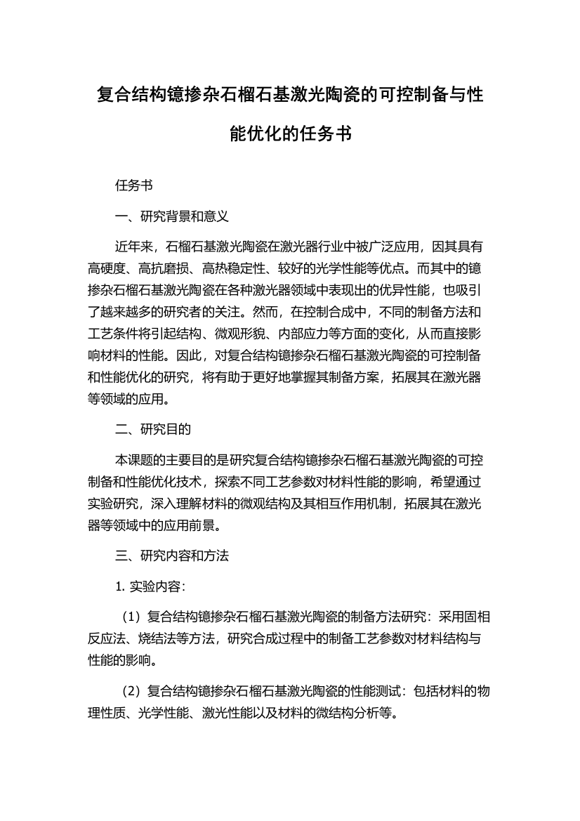 复合结构镱掺杂石榴石基激光陶瓷的可控制备与性能优化的任务书