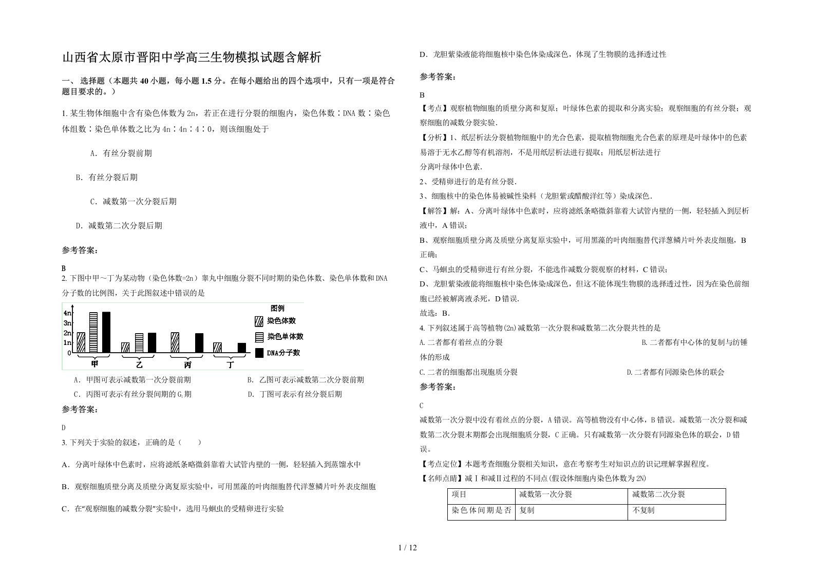 山西省太原市晋阳中学高三生物模拟试题含解析