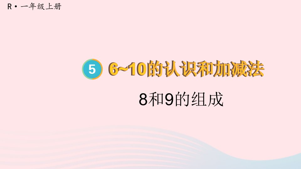 2023一年级数学上册56_10的认识和加减法第6课时8和9的组成配套课件新人教版