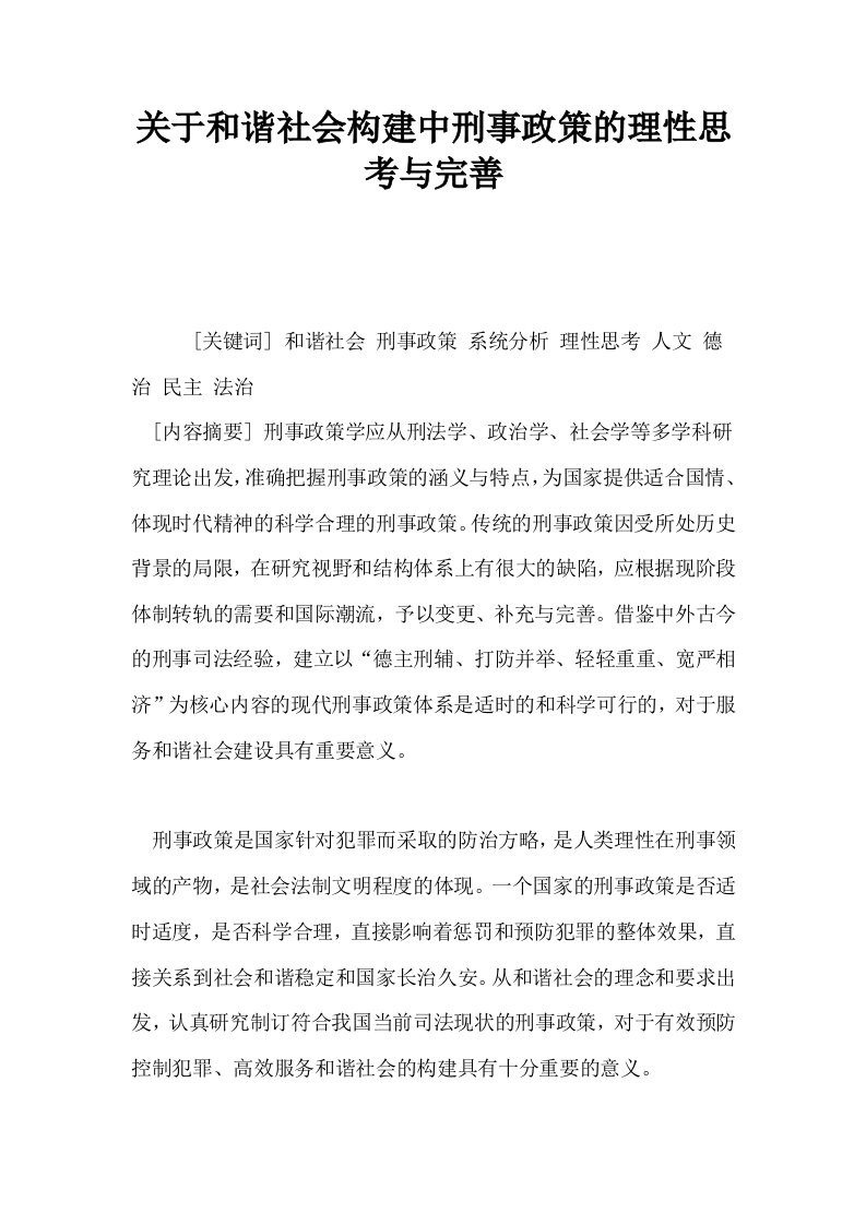 关于和谐社会构建中刑事政策的理性思考与完善