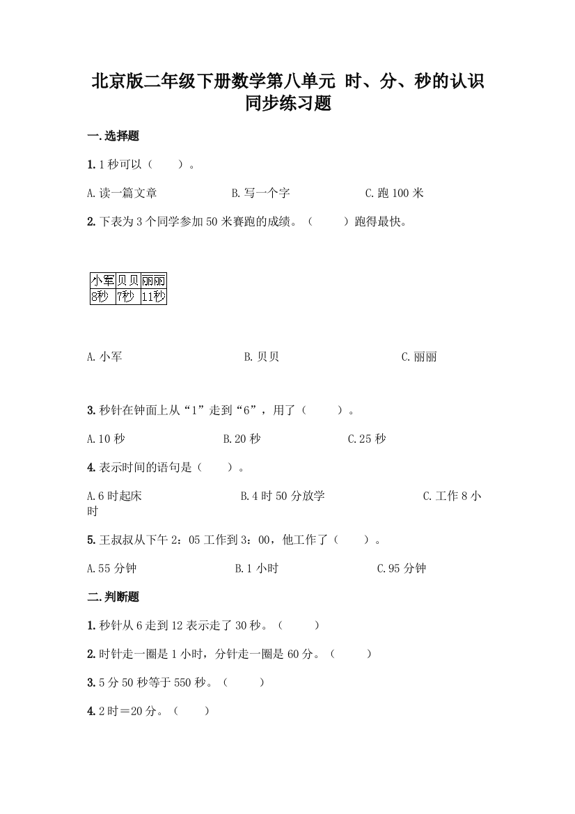 北京版二年级下册数学第八单元-时、分、秒的认识-同步练习题附答案【达标题】