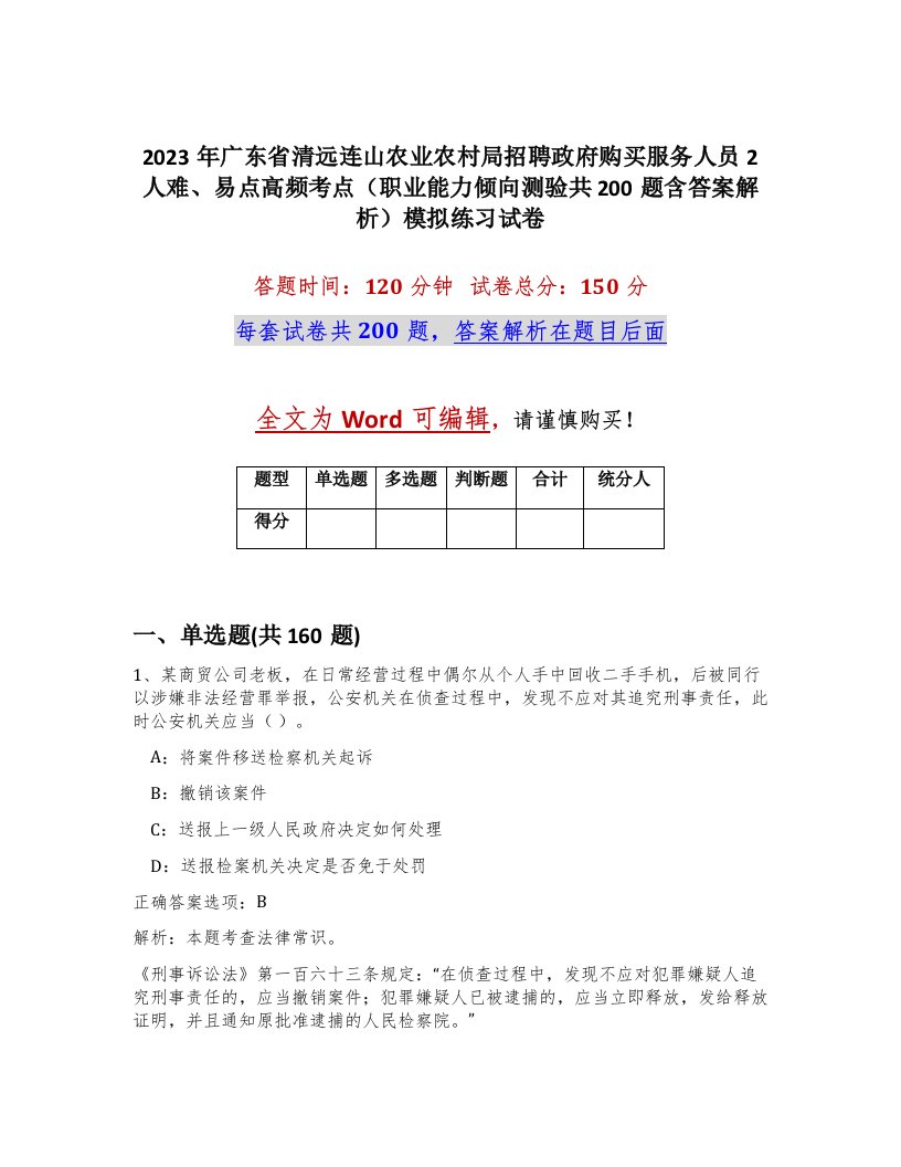 2023年广东省清远连山农业农村局招聘政府购买服务人员2人难易点高频考点职业能力倾向测验共200题含答案解析模拟练习试卷