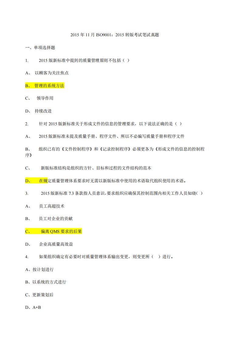 2015年11月ISO9001试题及选择题答案