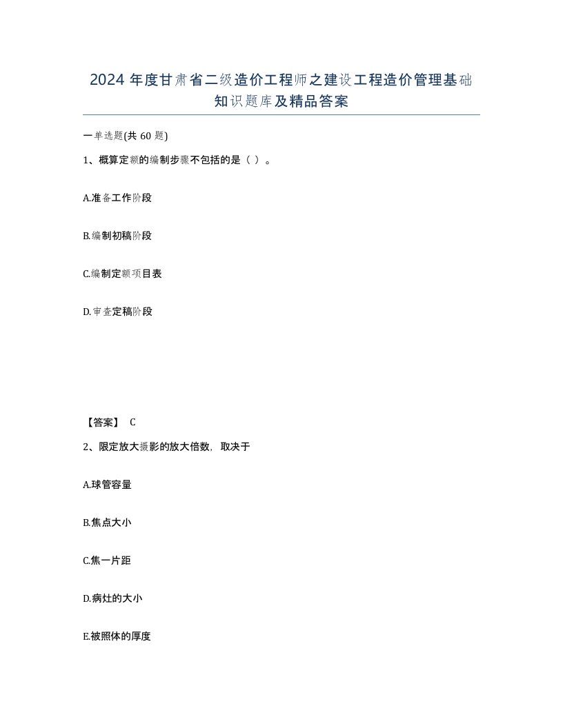 2024年度甘肃省二级造价工程师之建设工程造价管理基础知识题库及答案