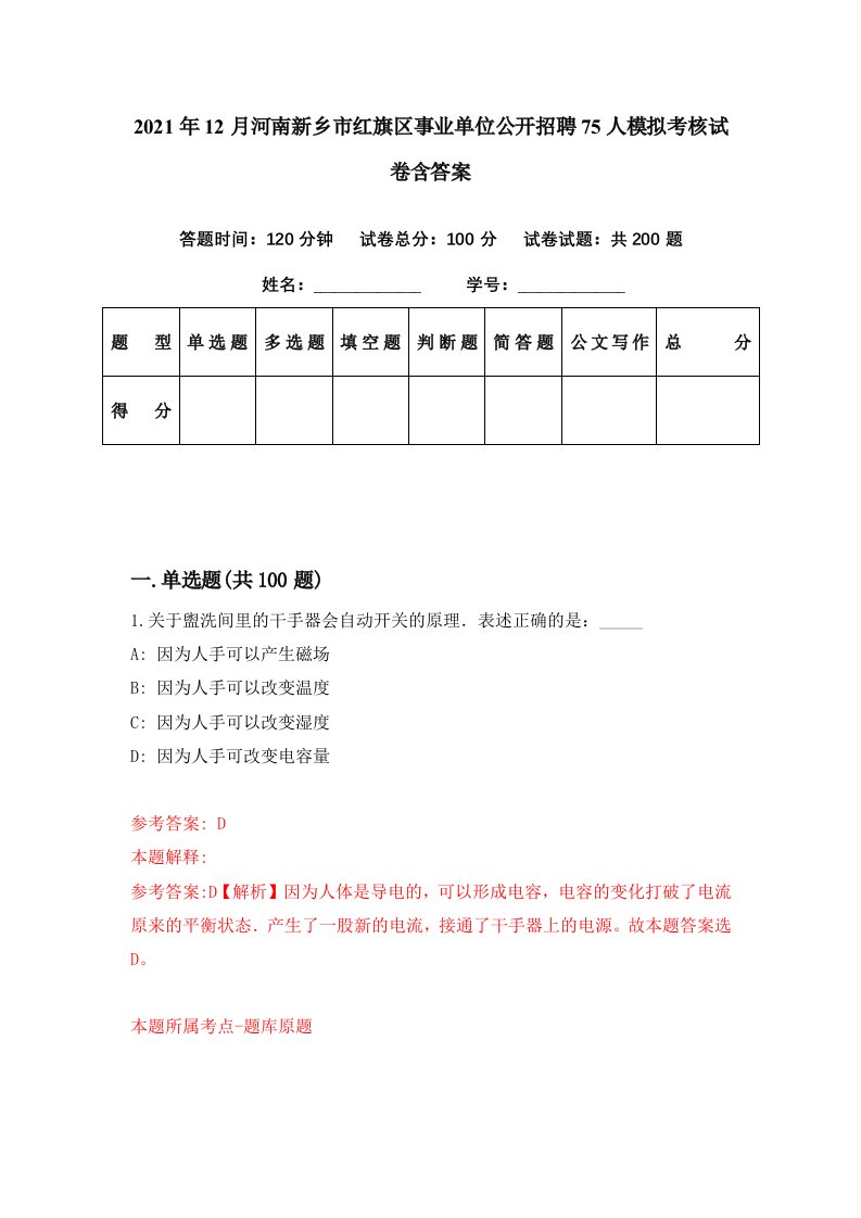 2021年12月河南新乡市红旗区事业单位公开招聘75人模拟考核试卷含答案0