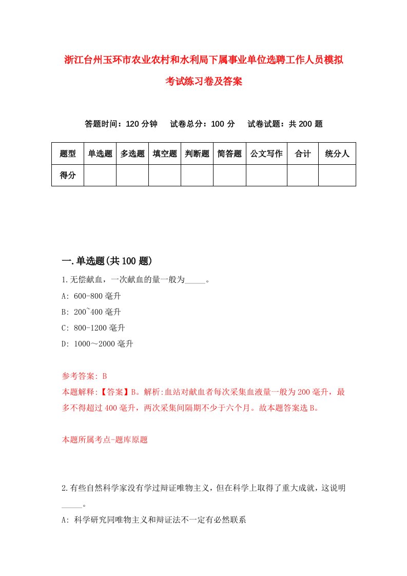 浙江台州玉环市农业农村和水利局下属事业单位选聘工作人员模拟考试练习卷及答案第4套