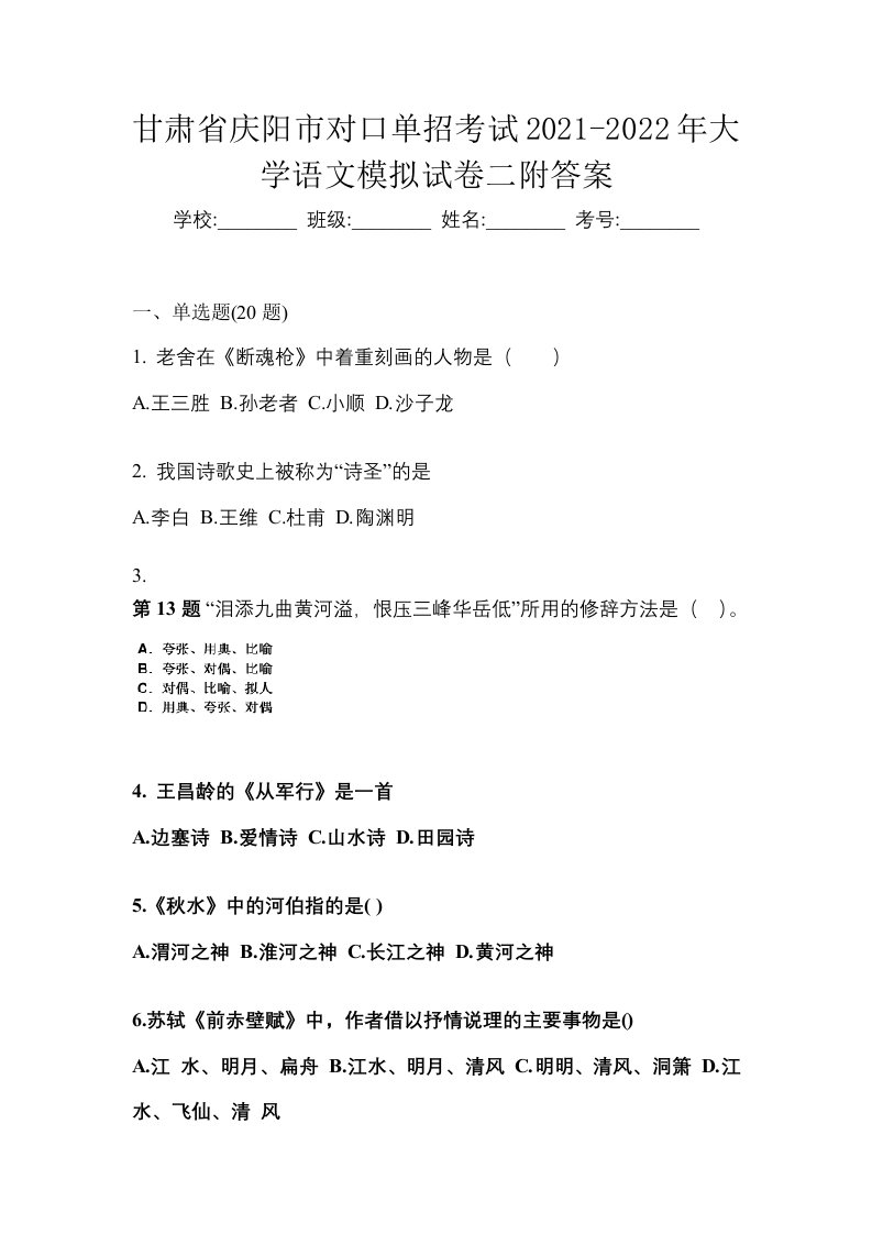 甘肃省庆阳市对口单招考试2021-2022年大学语文模拟试卷二附答案