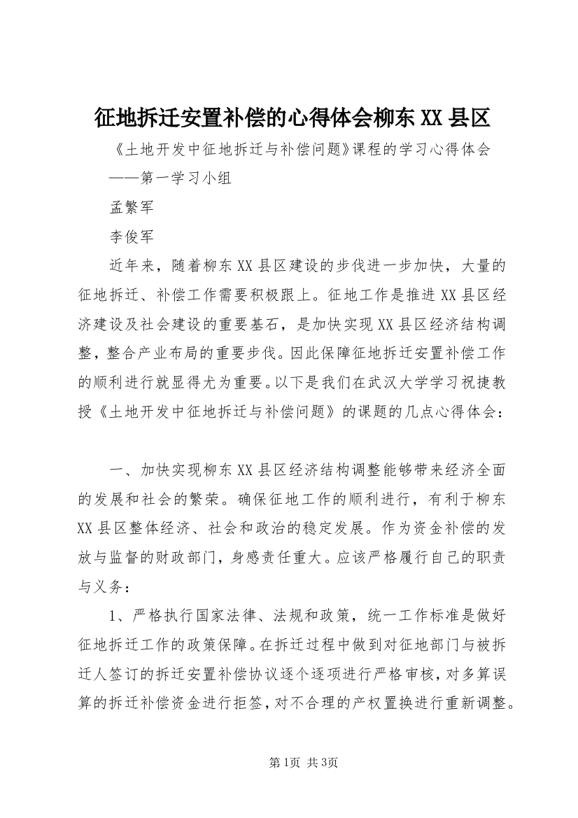 征地拆迁安置补偿的心得体会柳东XX县区