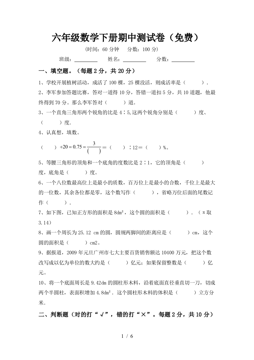 六年级数学下册期中测试卷(免费)