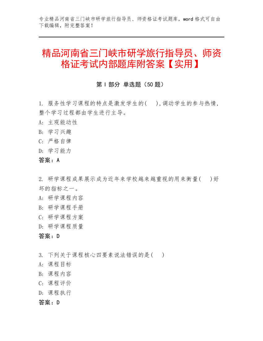 精品河南省三门峡市研学旅行指导员、师资格证考试内部题库附答案【实用】