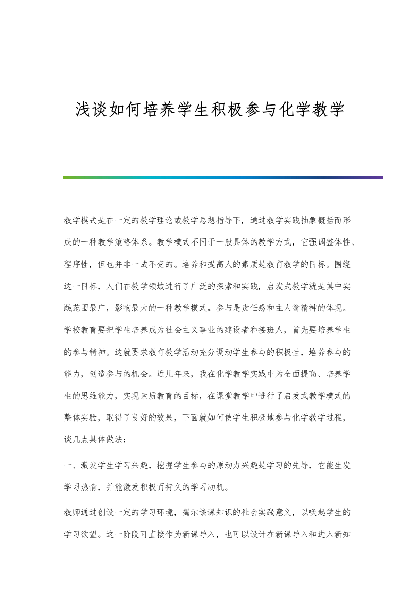 浅谈如何培养学生积极参与化学教学