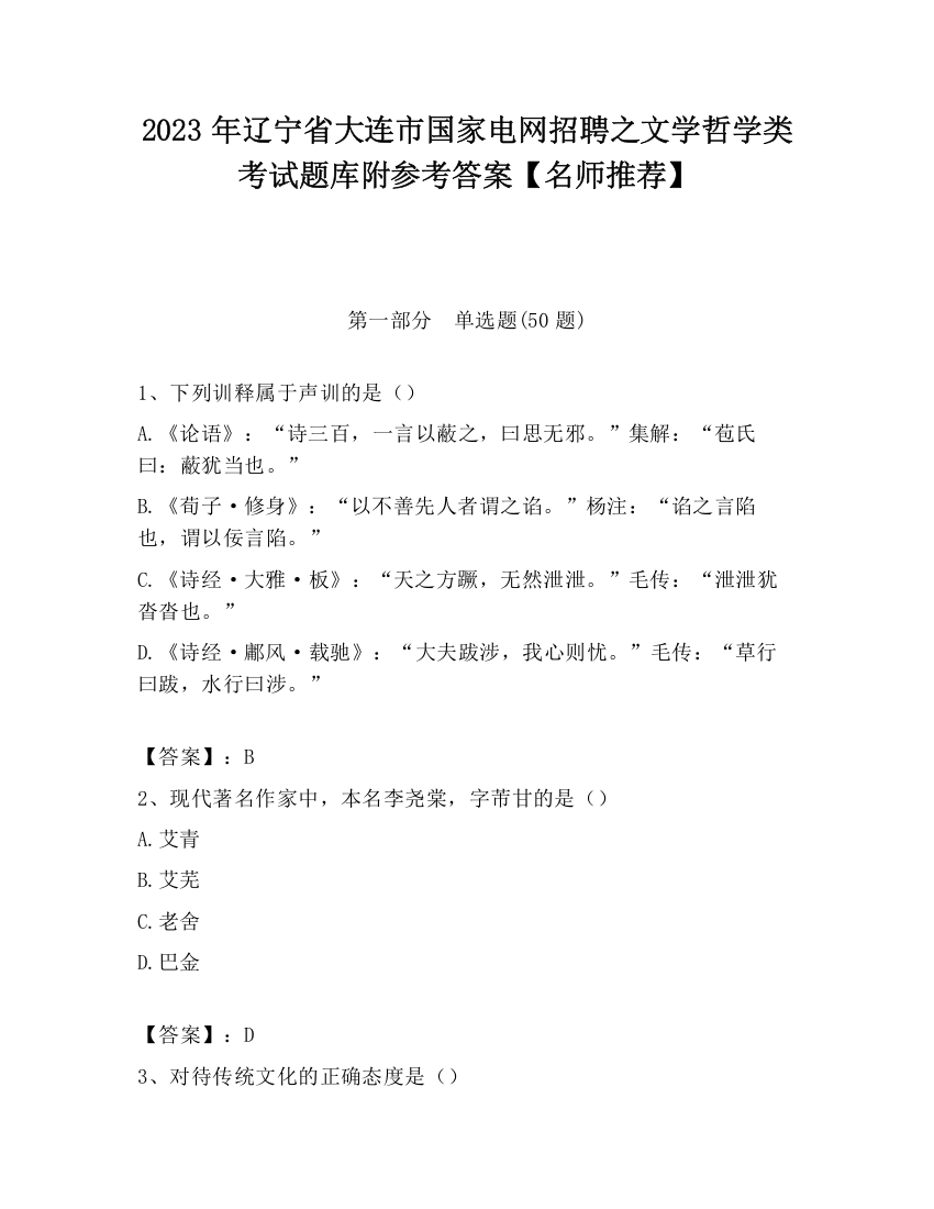 2023年辽宁省大连市国家电网招聘之文学哲学类考试题库附参考答案【名师推荐】