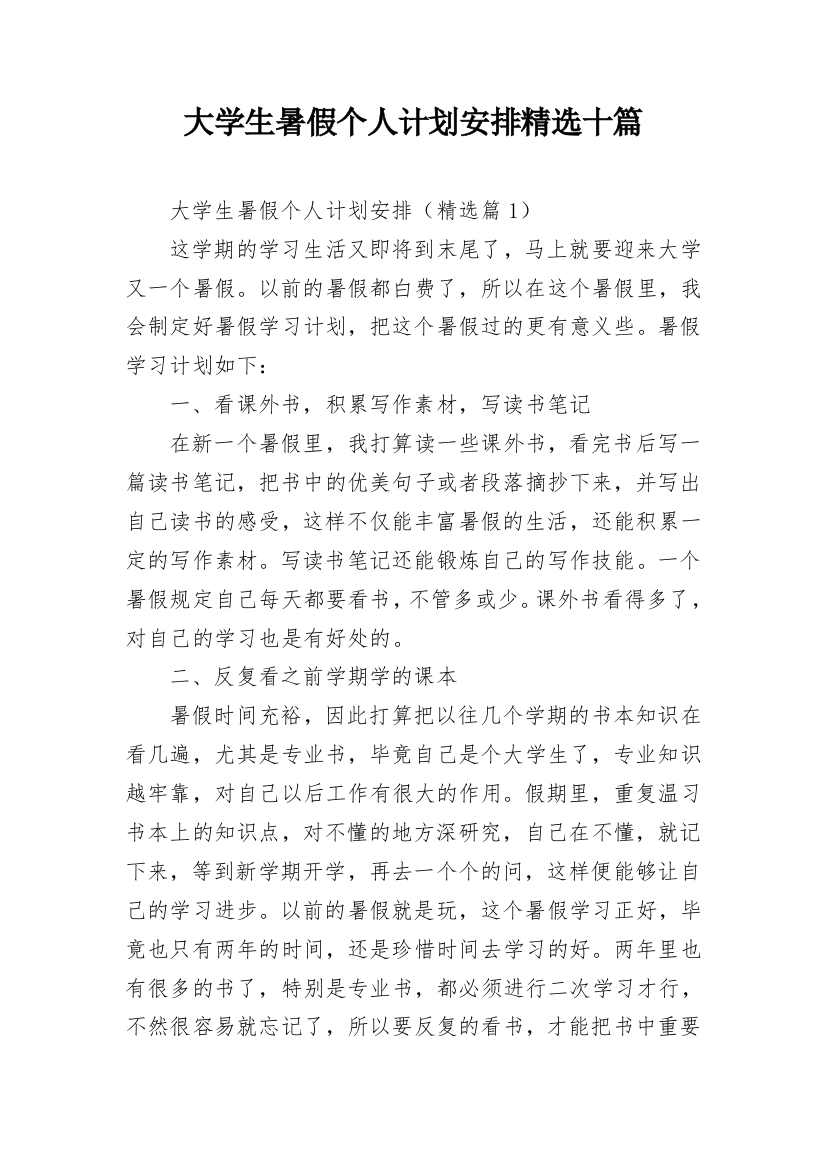 大学生暑假个人计划安排精选十篇