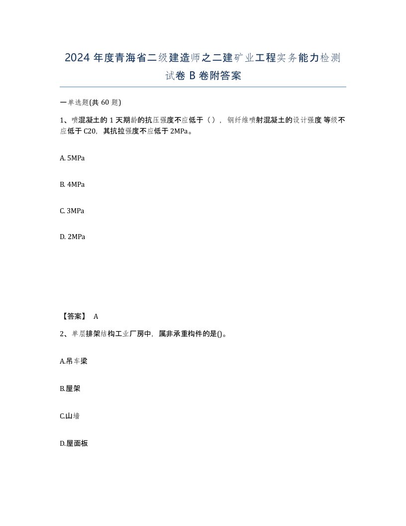 2024年度青海省二级建造师之二建矿业工程实务能力检测试卷B卷附答案