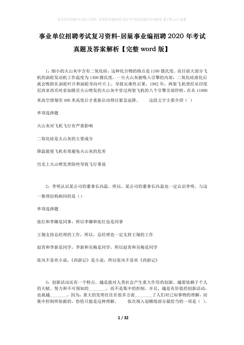 事业单位招聘考试复习资料-居巢事业编招聘2020年考试真题及答案解析完整word版