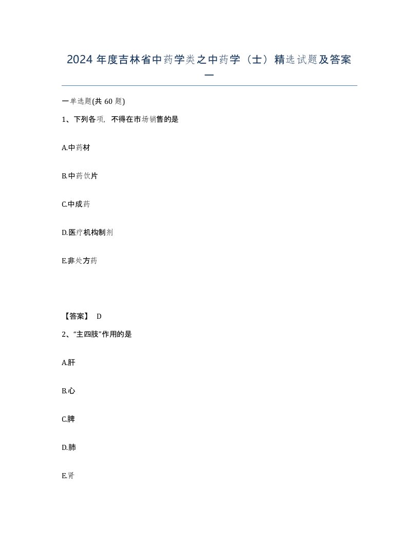 2024年度吉林省中药学类之中药学士试题及答案一