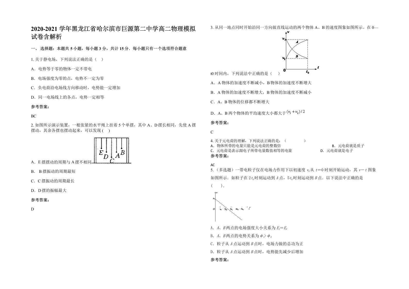 2020-2021学年黑龙江省哈尔滨市巨源第二中学高二物理模拟试卷含解析