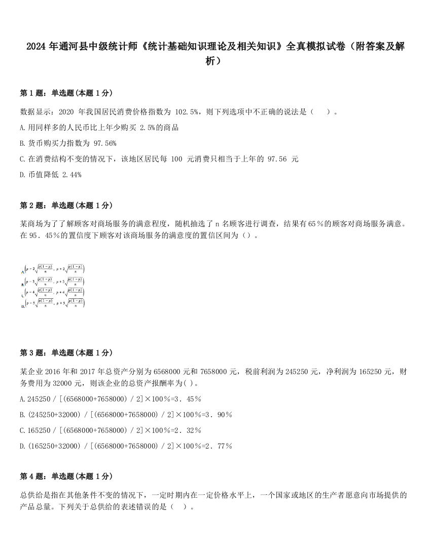 2024年通河县中级统计师《统计基础知识理论及相关知识》全真模拟试卷（附答案及解析）