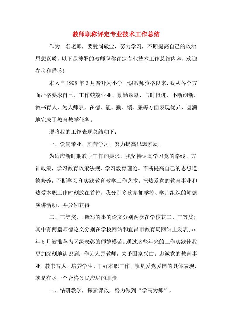 教师职称评定专业技术工作总结