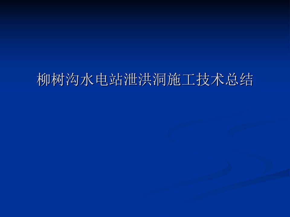 泄洪洞施工技术总结