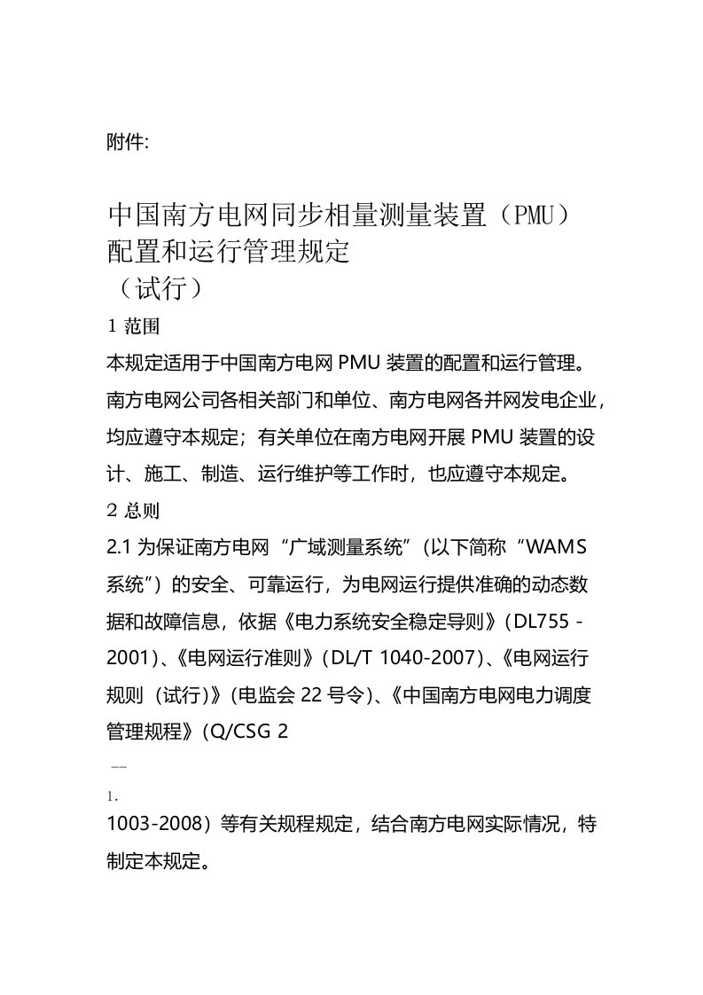 中国南方电网同步相量测量装置PMU配置和运行管理规定试行