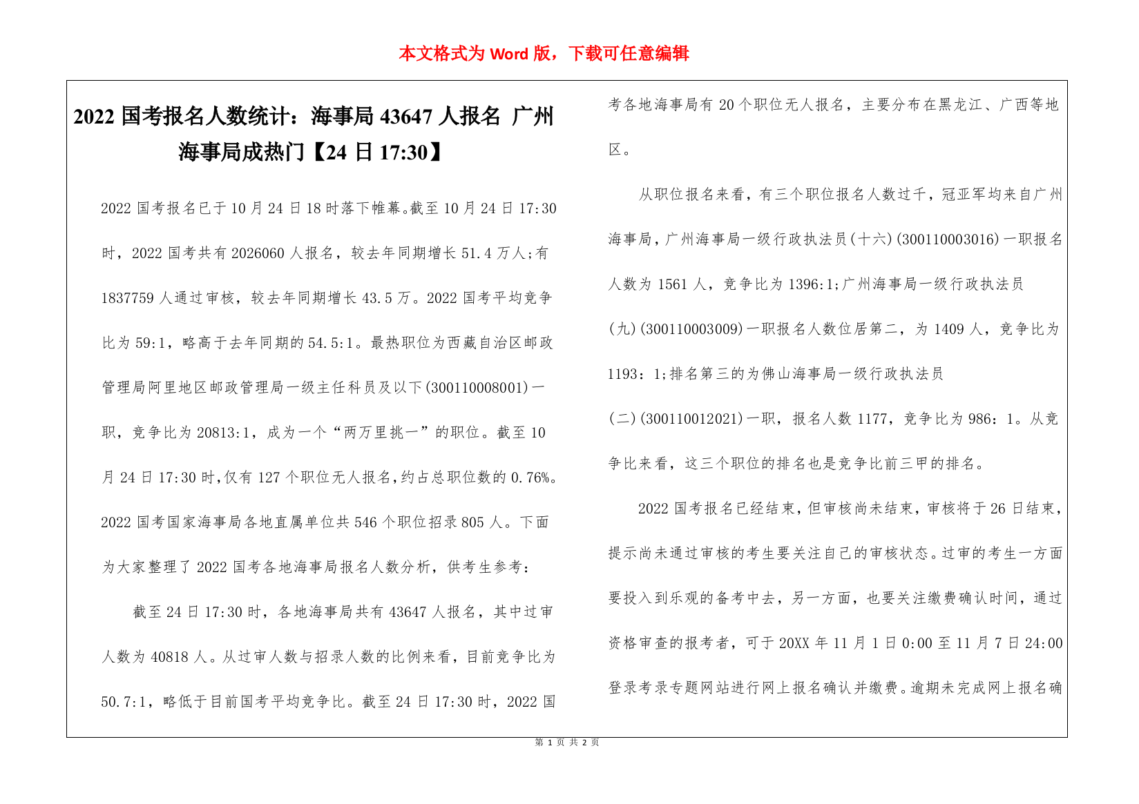 2022国考报名人数统计：海事局43647人报名-广州海事局成热门【24日17-30】