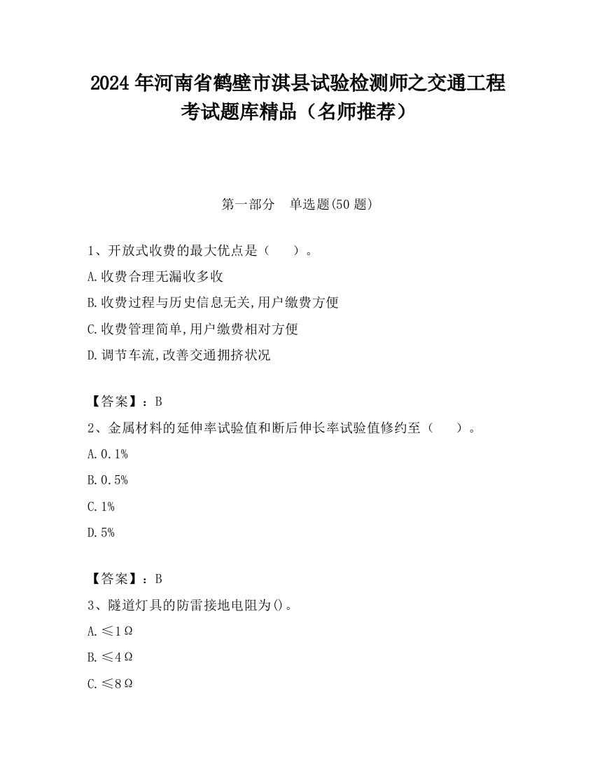 2024年河南省鹤壁市淇县试验检测师之交通工程考试题库精品（名师推荐）